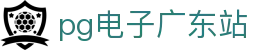 pg电子广东站 - (中国)金华pg电子广东站商贸股份有限公司欢迎您